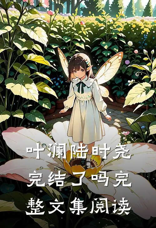 叶澜陆时尧完结了吗完整文集阅读