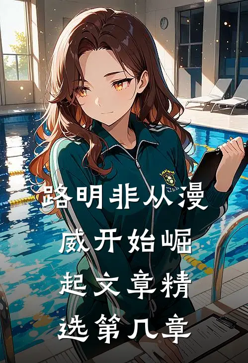 路明非从漫威开始崛起文章精选第几章