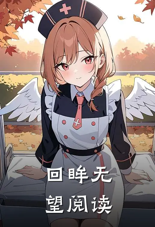回眸无望阅读
