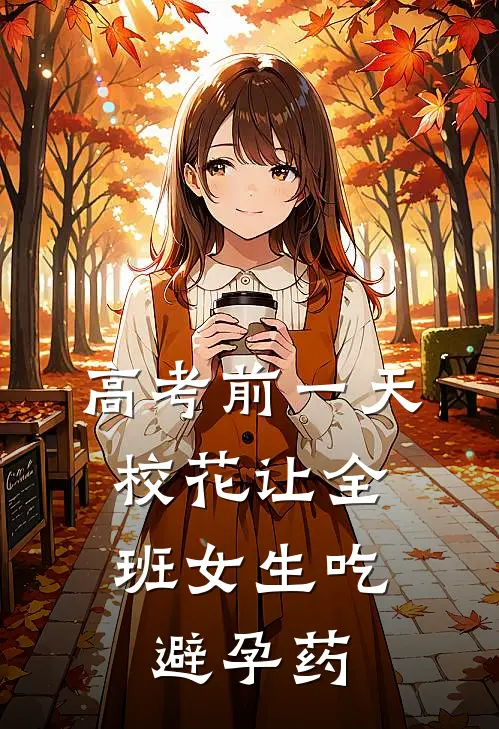 高考前一天，校花让全班女生吃避孕药
