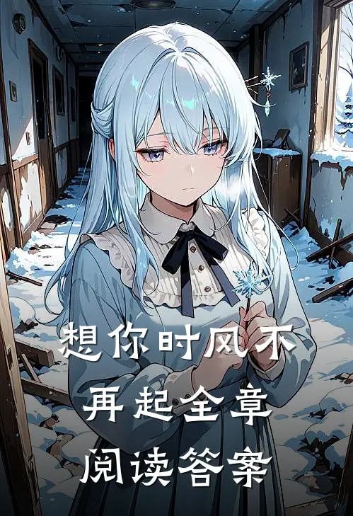 想你时风不再起全章阅读答案