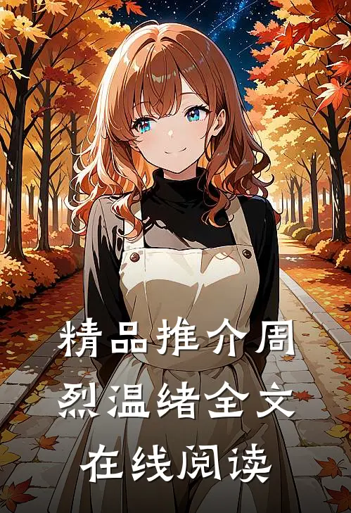 精品推介周烈温绪全文在线阅读