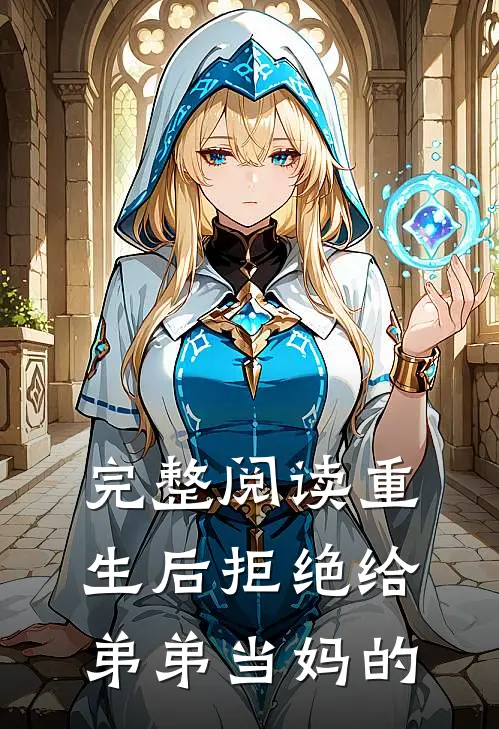 完整阅读重生后拒绝给弟弟当妈的