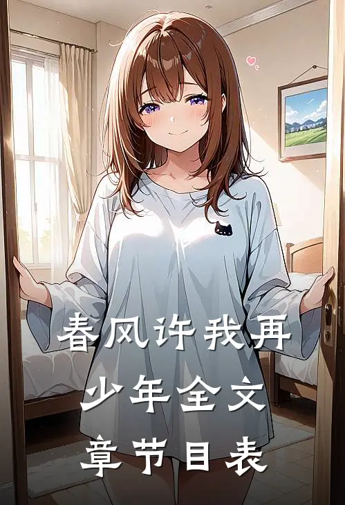 春风许我再少年全文章节目表