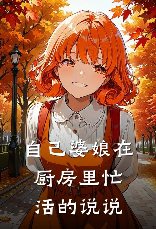 自己婆娘在厨房里忙活的说说