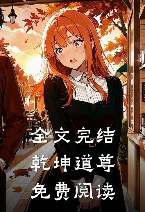 全文完结乾坤道尊免费阅读