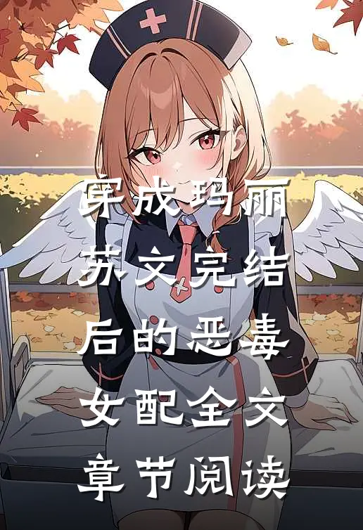 穿成玛丽苏文完结后的恶毒女配全文章节阅读