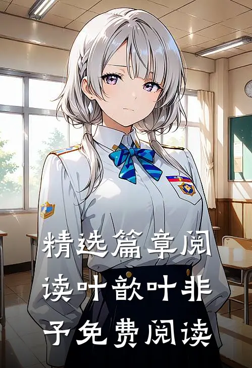 精选篇章阅读叶歆叶非予免费阅读