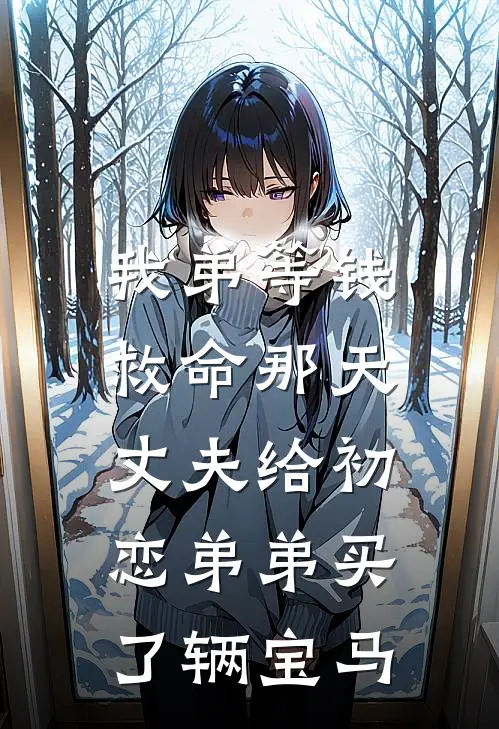 我弟等钱救命那天，丈夫给初恋弟弟买了辆宝马