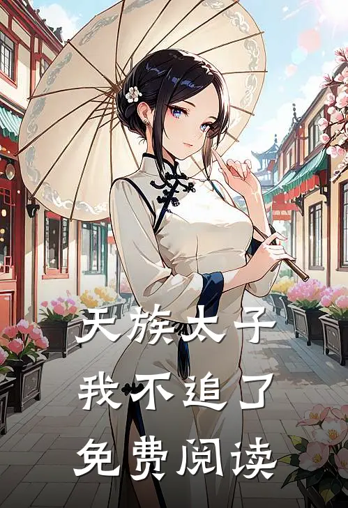 天族太子我不追了免费阅读