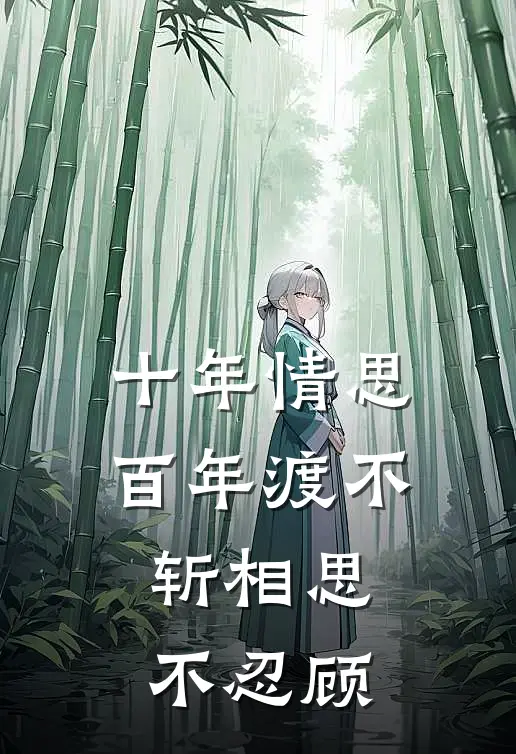 十年情思百年渡 不斩相思不忍顾