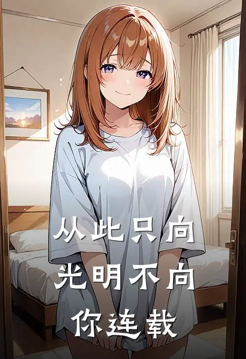 从此只向光明不向你连载