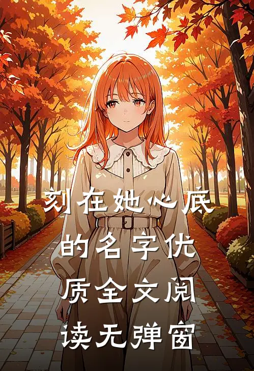 刻在她心底的名字优质全文阅读无弹窗