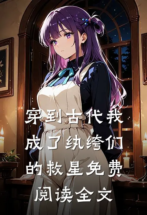 穿到古代我成了纨绔们的救星免费阅读全文