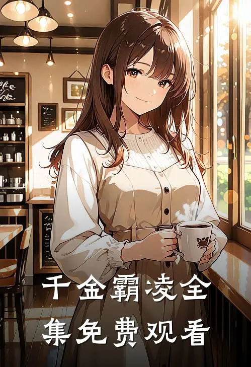 千金霸凌全集免费观看