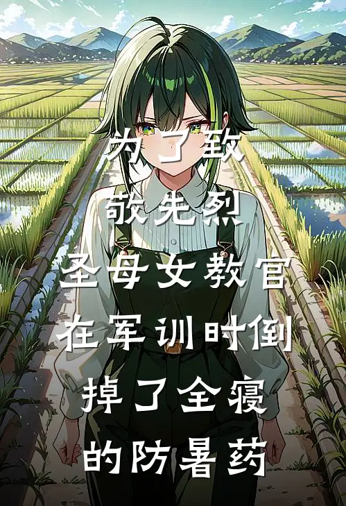 为了致敬先烈，圣母女教官在军训时倒掉了全寝的防暑药
