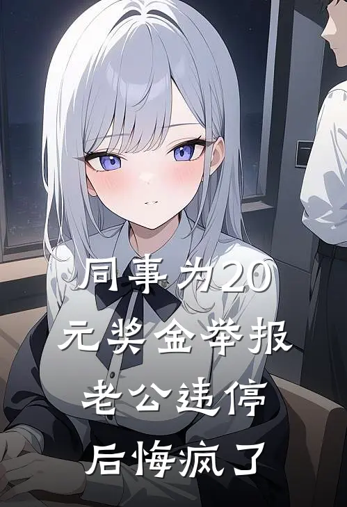 同事为20元奖金举报老公违停后悔疯了