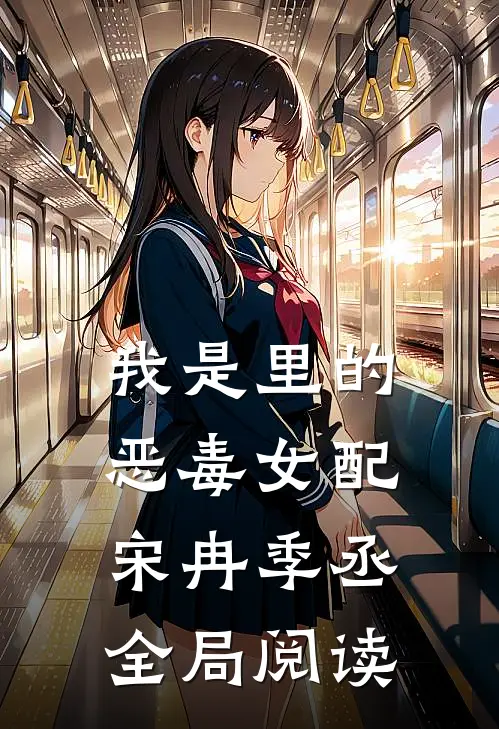 我是里的恶毒女配宋冉季丞全局阅读