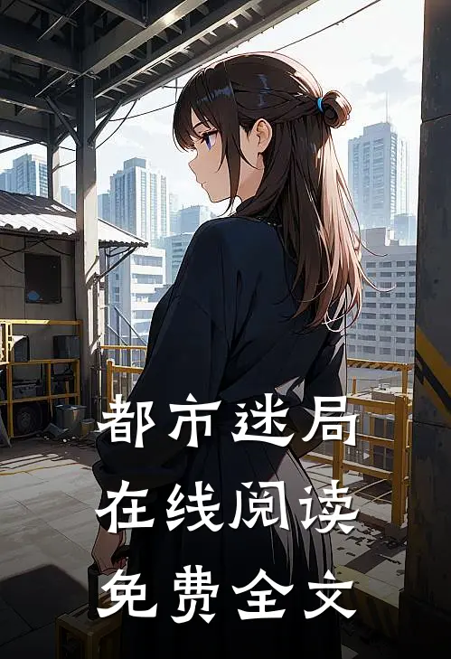 都市迷局在线阅读免费全文