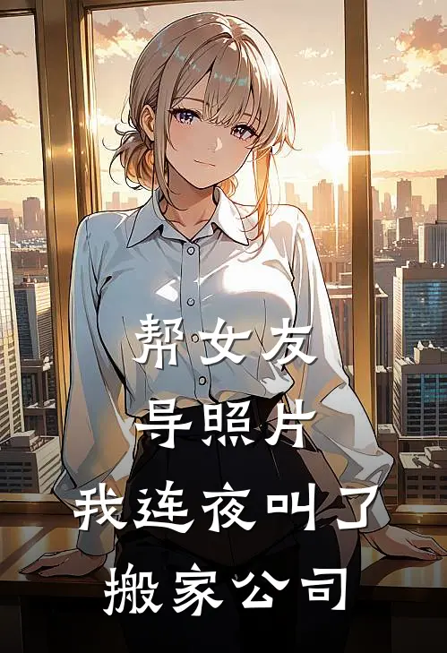 帮女友导照片，我连夜叫了搬家公司
