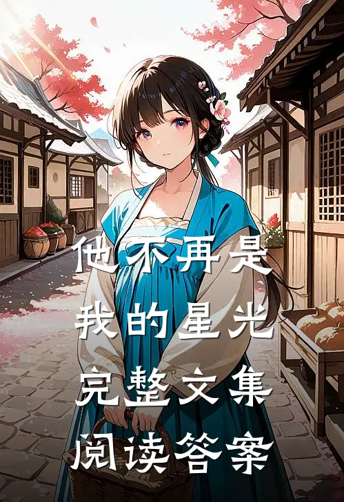 他不再是我的星光完整文集阅读答案
