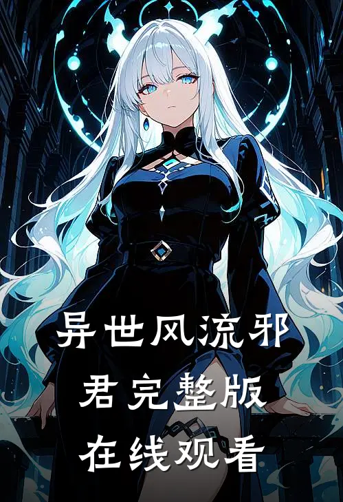 异世风流邪君完整版在线观看