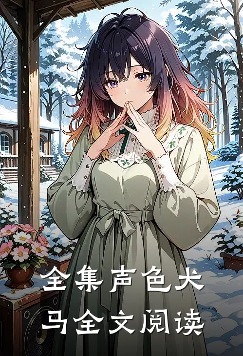 全集声色犬马全文阅读