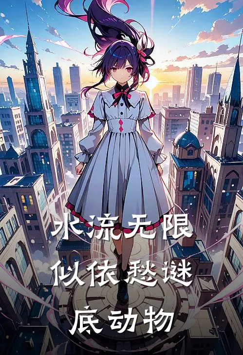 水流无限似依愁谜底动物