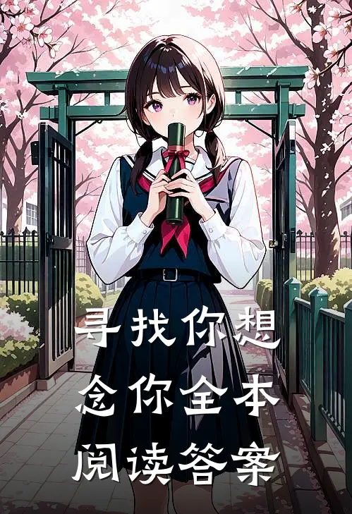 寻找你想念你全本阅读答案