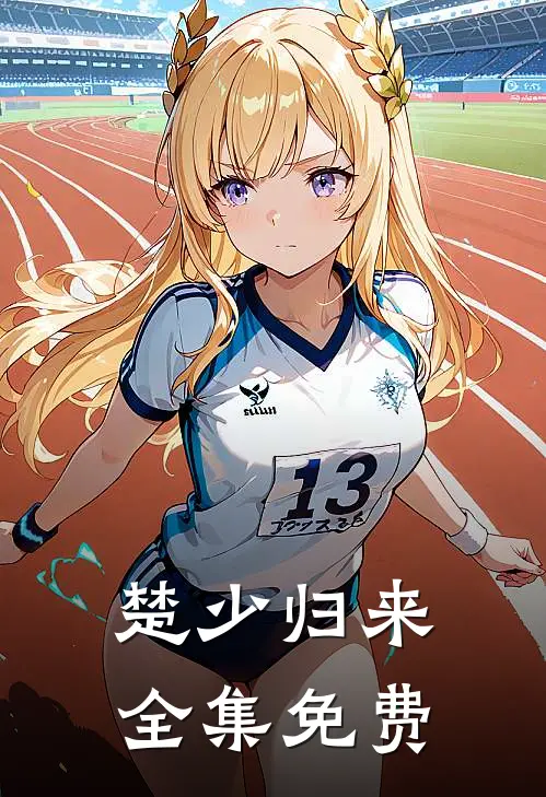 楚少归来全集免费