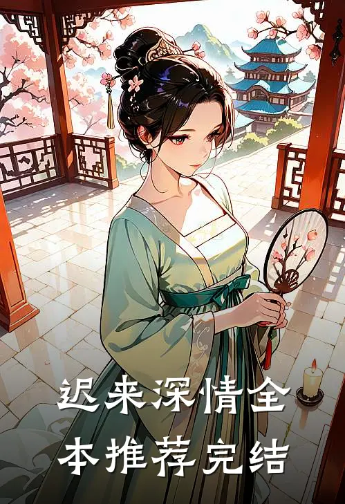 迟来深情全本推荐完结
