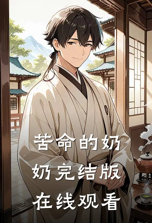 苦命的奶奶完结版在线观看