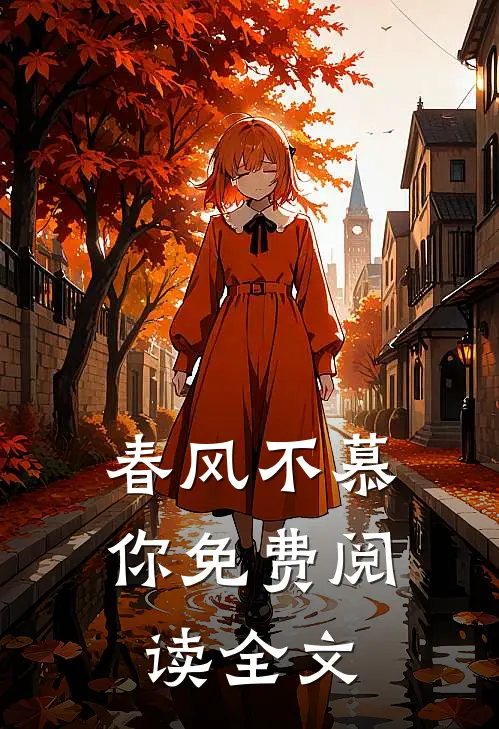 春风不慕你免费阅读全文