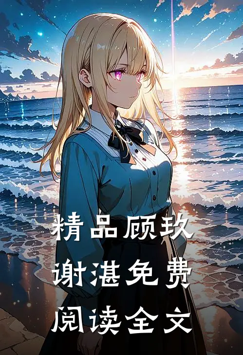 精品顾玖谢湛免费阅读全文