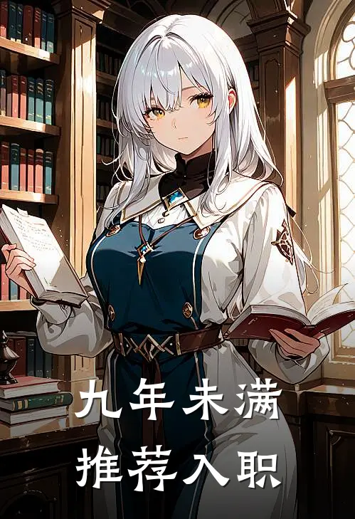 九年未满推荐入职