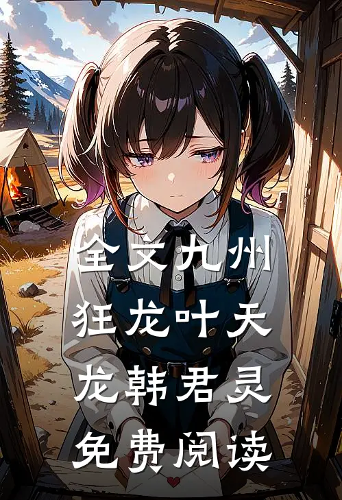 全文九州狂龙叶天龙韩君灵免费阅读