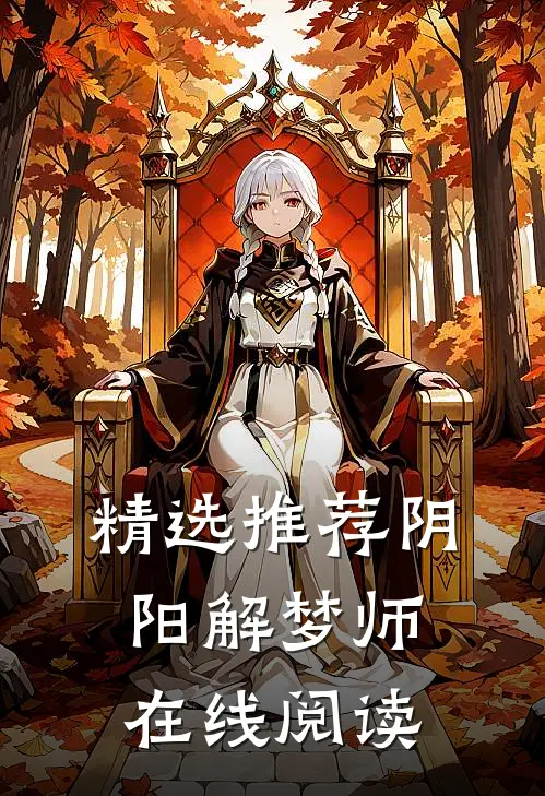 精选推荐阴阳解梦师在线阅读