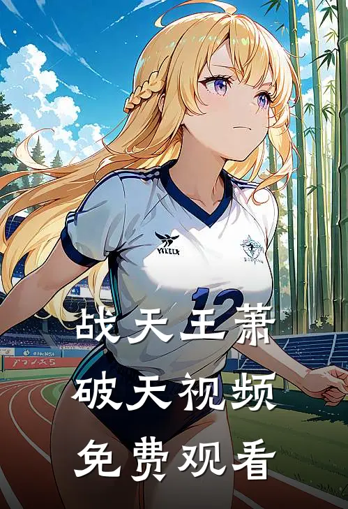 战天王萧破天视频免费观看