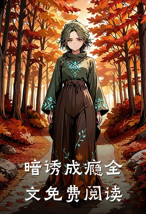 暗诱成瘾全文免费阅读