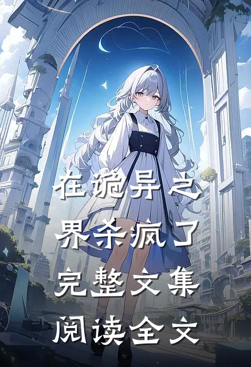在诡异之界杀疯了完整文集阅读全文