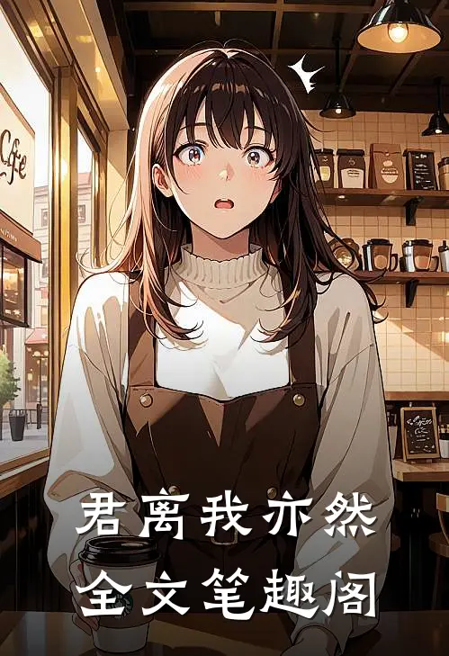 君离我亦然全文笔趣阁