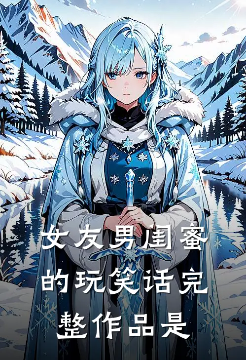 女友男闺蜜的玩笑话完整作品是
