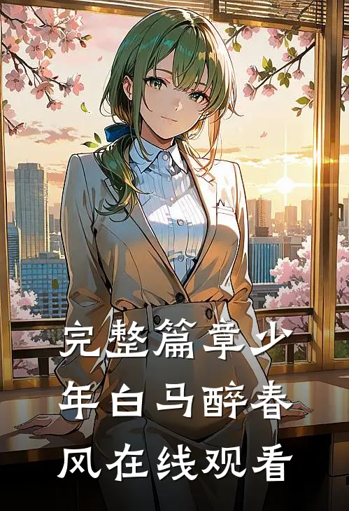 完整篇章少年白马醉春风在线观看
