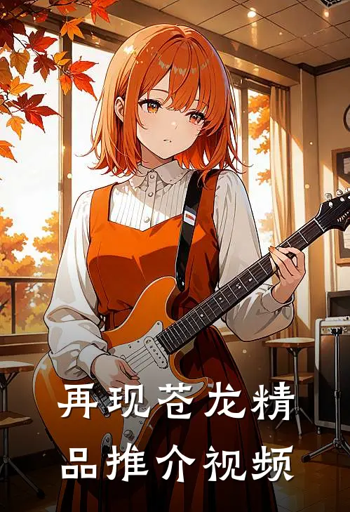 再现苍龙精品推介视频