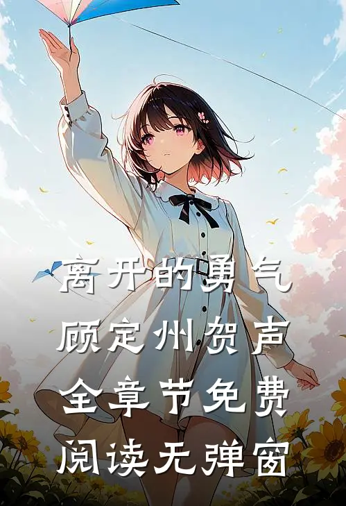 离开的勇气顾定州贺声全章节免费阅读无弹窗