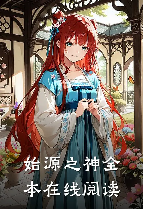 始源之神全本在线阅读