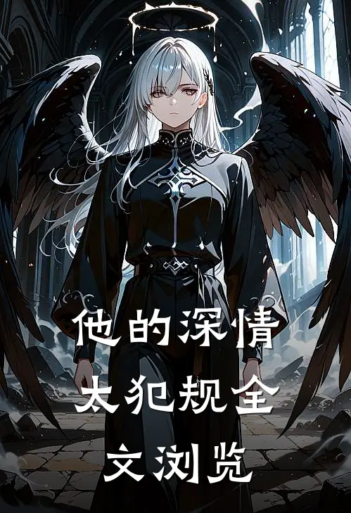 他的深情太犯规全文浏览