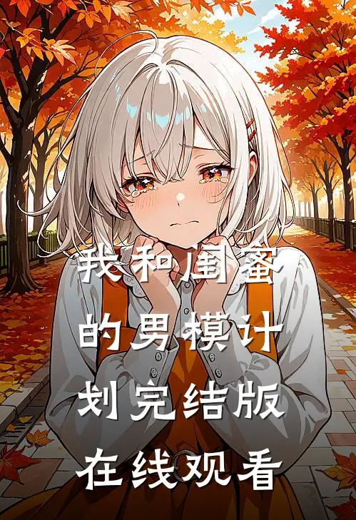 我和闺蜜的男模计划完结版在线观看