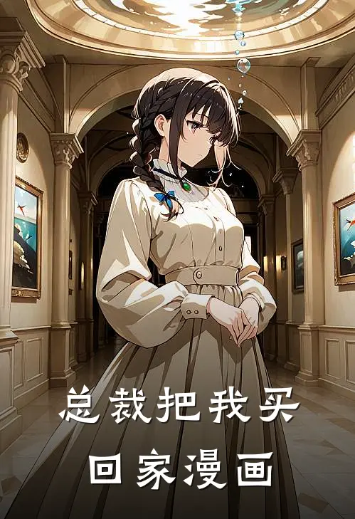 总裁把我买回家漫画