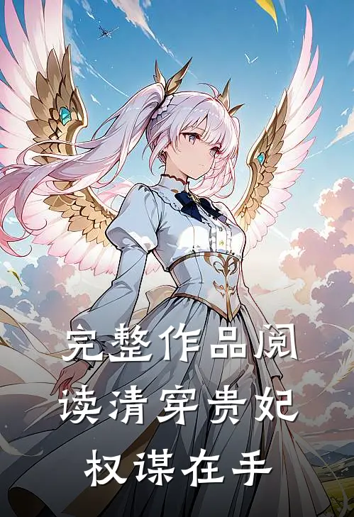 完整作品阅读清穿贵妃权谋在手